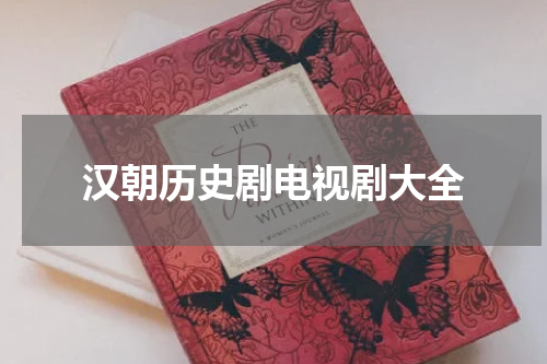 汉朝历史剧电视剧大全