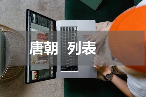 唐朝  列表