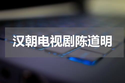 汉朝电视剧陈道明