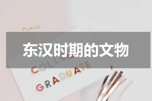 东汉时期的文物