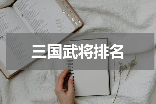 三国武将排名