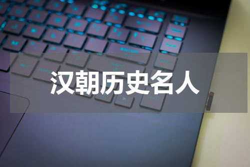 汉朝历史名人