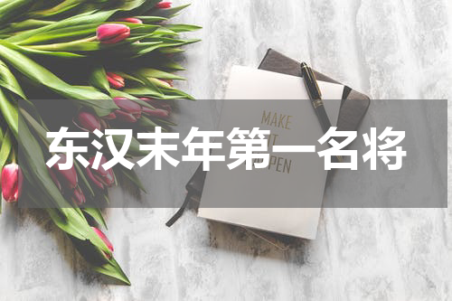 东汉末年第一名将