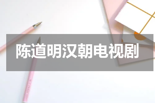 陈道明汉朝电视剧