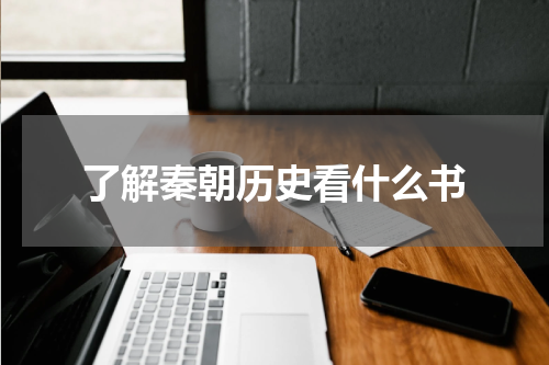 了解秦朝历史看什么书