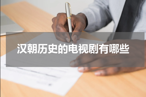 汉朝历史的电视剧有哪些