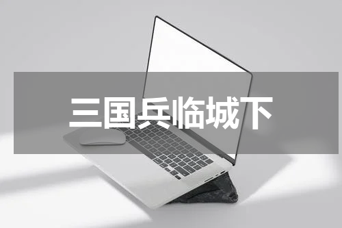 三国兵临城下