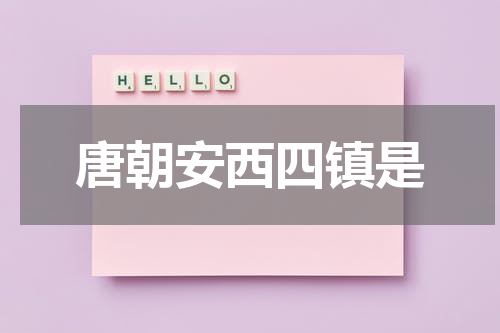 唐朝安西四镇是