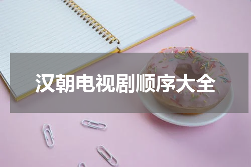 汉朝电视剧顺序大全