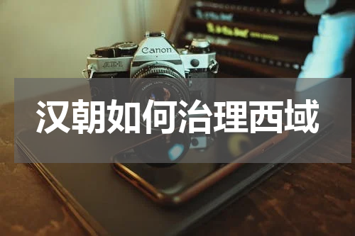 汉朝如何治理西域