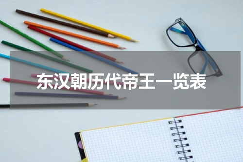 东汉朝历代帝王一览表