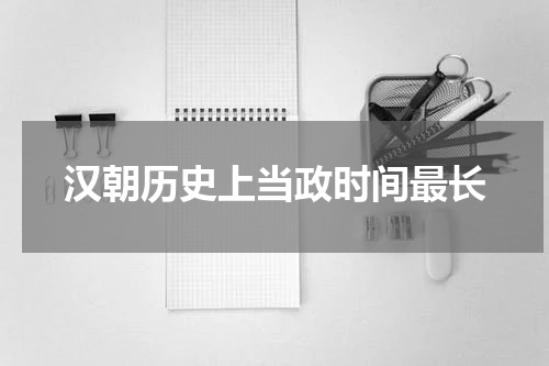 汉朝历史上当政时间最长