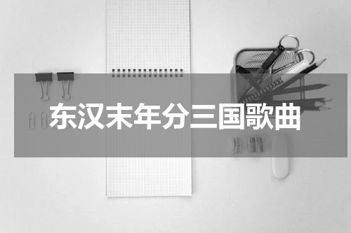 东汉末年分三国歌曲