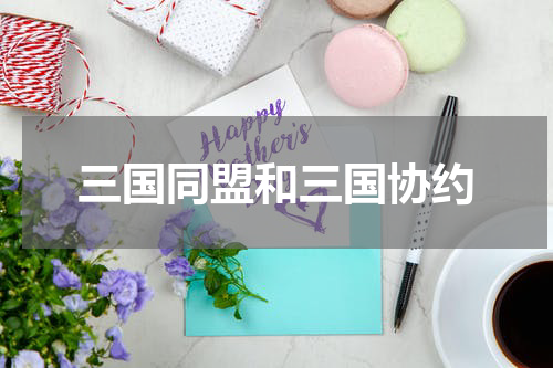 三国同盟和三国协约