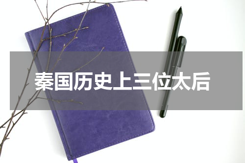 秦国历史上三位太后