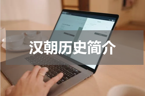 汉朝历史简介