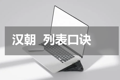 汉朝  列表口诀