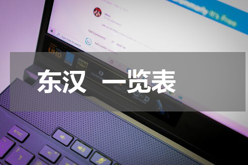 东汉  一览表