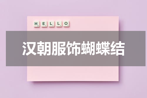 汉朝服饰蝴蝶结