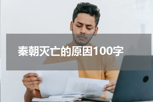 秦朝灭亡的原因100字