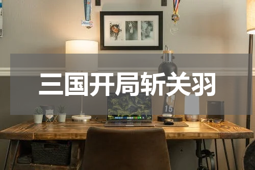 三国开局斩关羽
