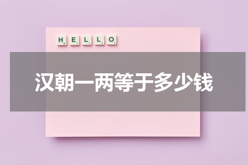 汉朝一两等于多少钱