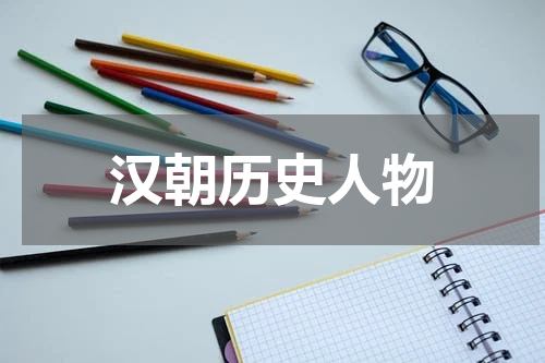 汉朝历史人物