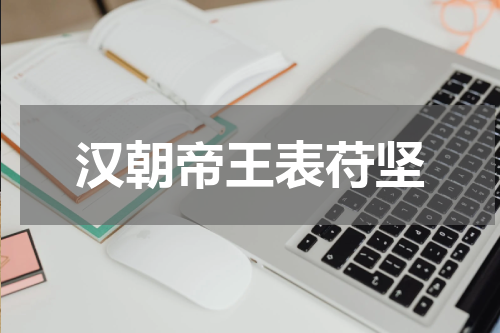 汉朝帝王表苻坚