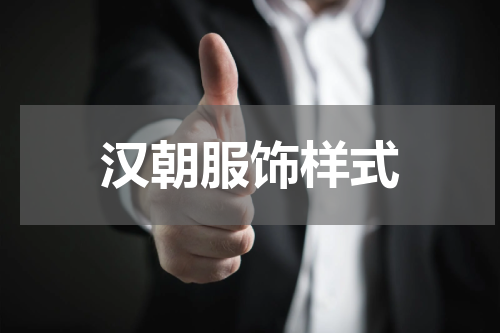 汉朝服饰样式