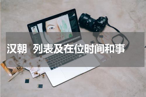 汉朝  列表及在位时间和事