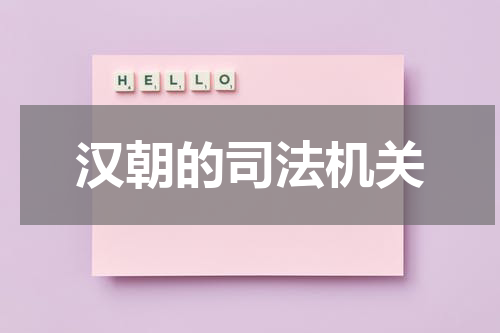 汉朝的司法机关