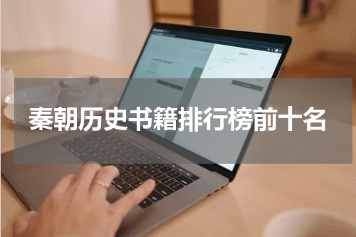 秦朝历史书籍排行榜前十名