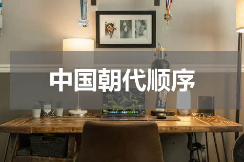 中国朝代顺序