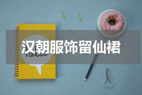 汉朝服饰留仙裙