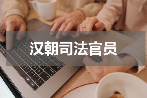 汉朝司法官员