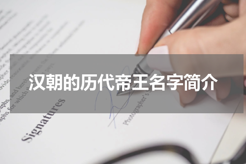 汉朝的历代帝王名字简介