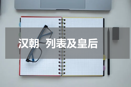 汉朝  列表及皇后