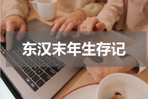 东汉末年生存记