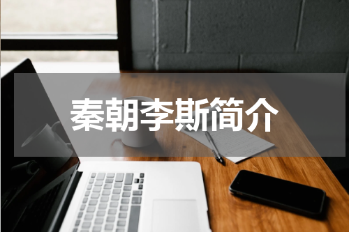 秦朝李斯简介