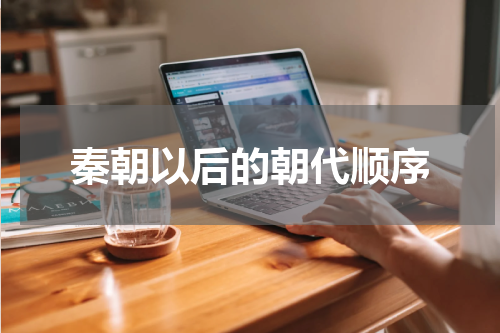 秦朝以后的朝代顺序