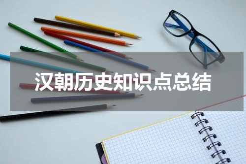 汉朝历史知识点总结