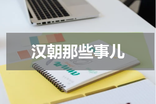 汉朝那些事儿