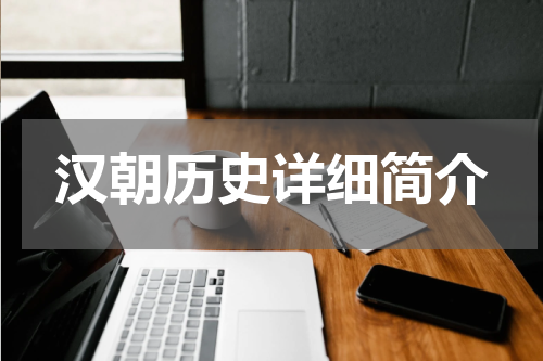 汉朝历史详细简介