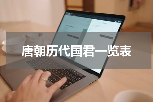 唐朝历代国君一览表