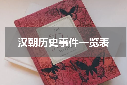 汉朝历史事件一览表