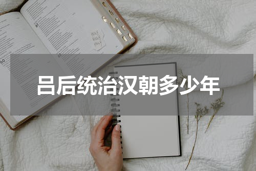 吕后统治汉朝多少年