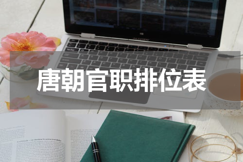 唐朝官职排位表