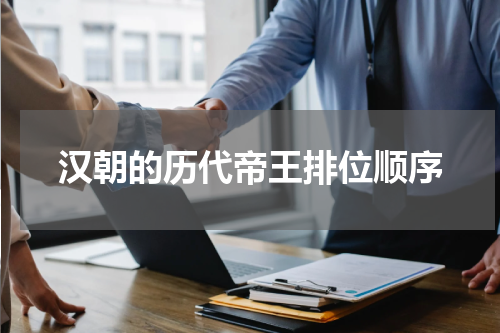 汉朝的历代帝王排位顺序