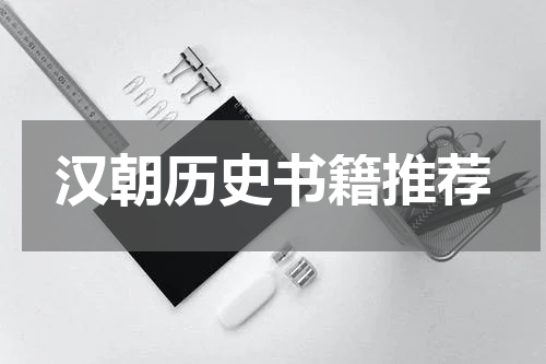 汉朝历史书籍推荐