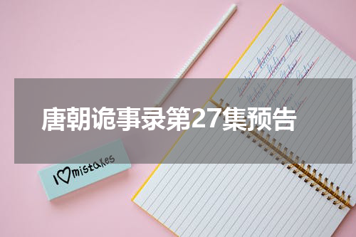唐朝诡事录第27集预告